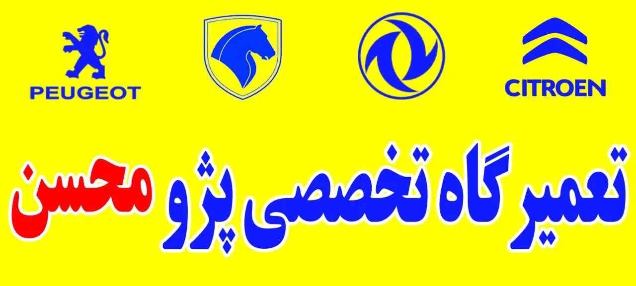 تعمیرگاه تخصصی پژو محسن