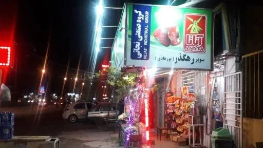سوپر رهگذر