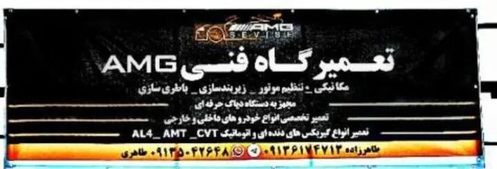تعمیرگاه فنی AMG