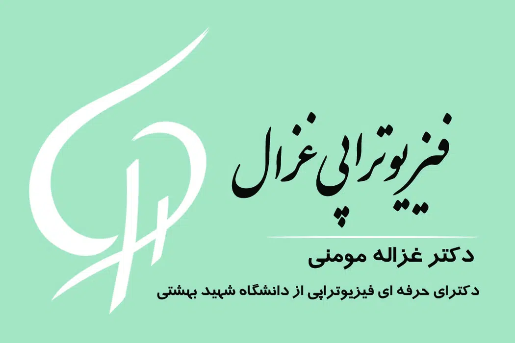 فیزیوتراپی غزال