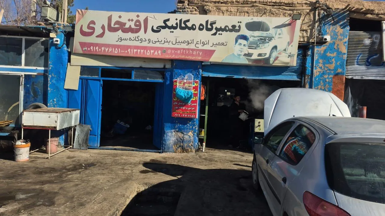 تعمیرگاه افتخاری