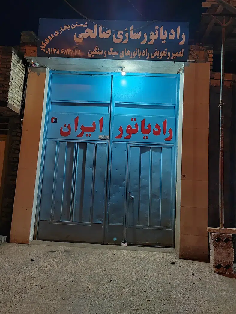 رادیاتور سازی صالحی