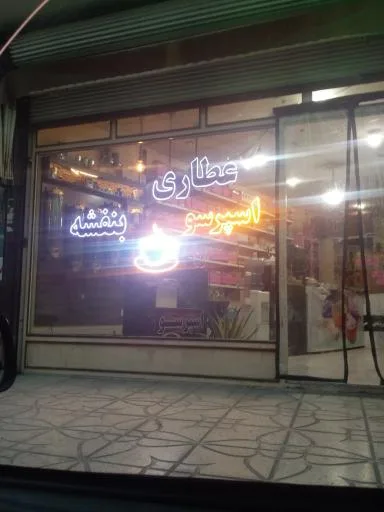 عطاری بنفشه