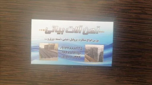 آهن آلات بیاتی
