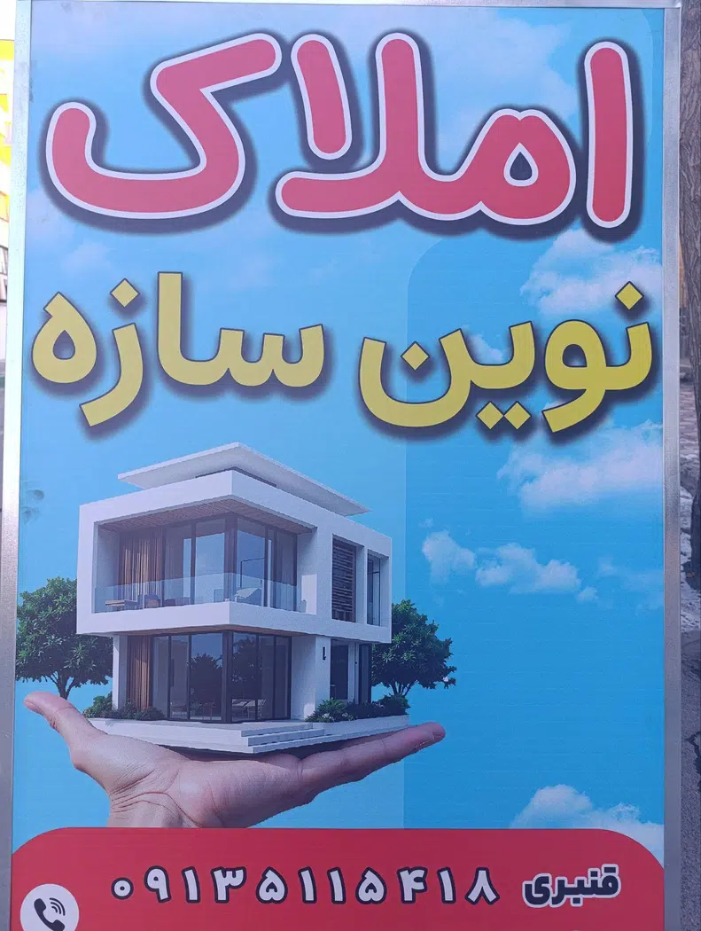 املاک نوین سازه