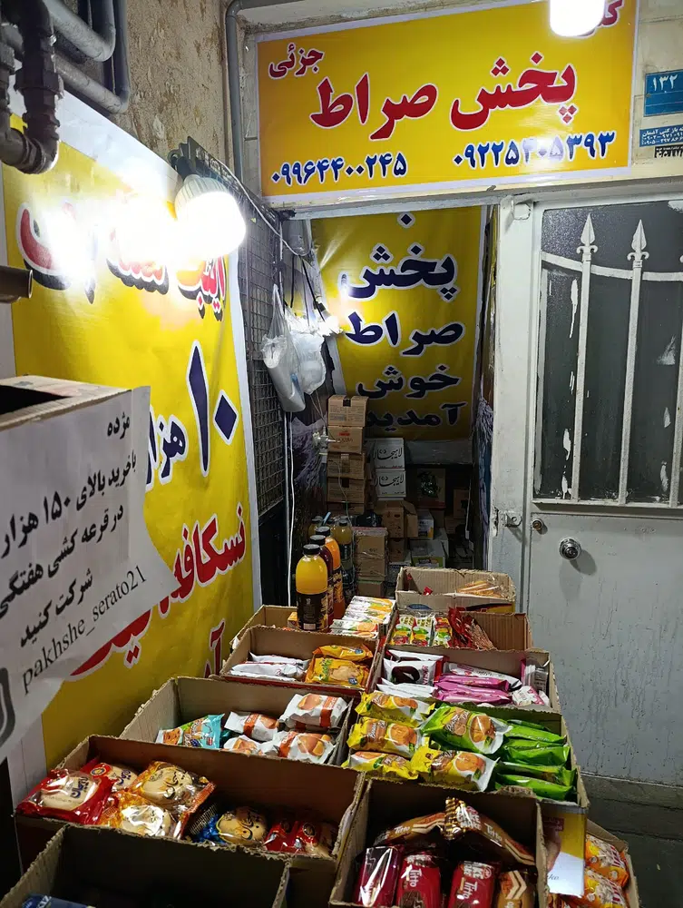 پخش صراط(شعبه شهر قدس)