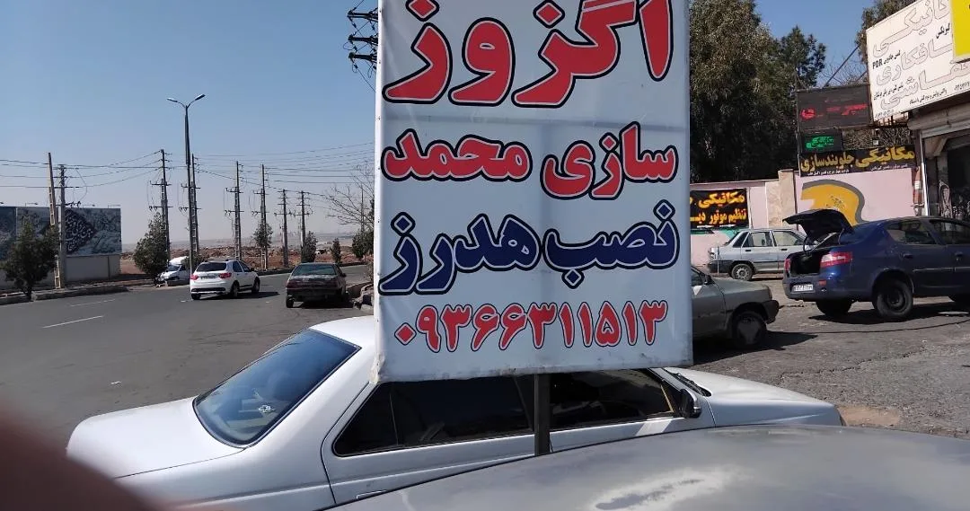 اگزوز سازی پارس
