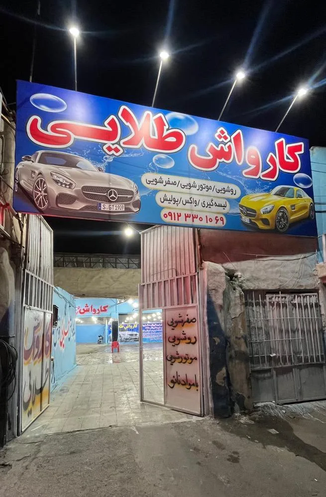 کارواش طلایی