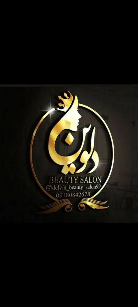 سالن زیبایی دلوین