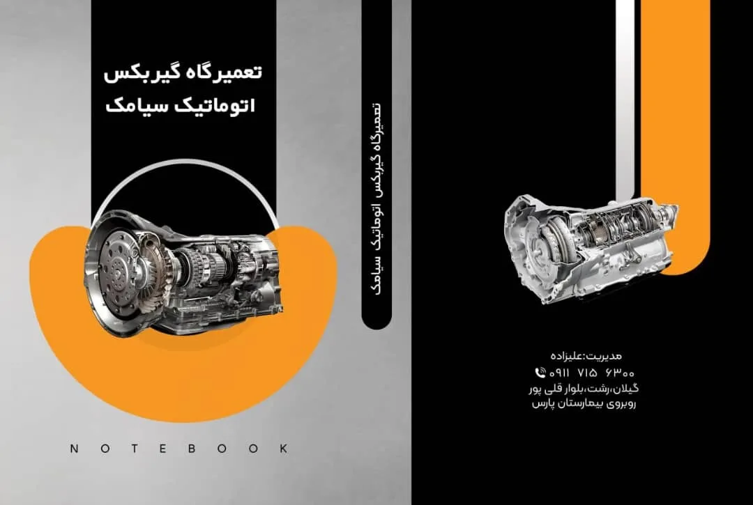 تعمیرگاه فوق تخصصی گیربکس اتوماتیک سیامک