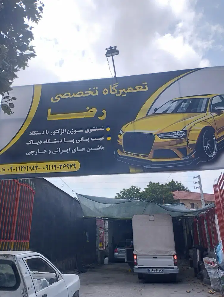 تعمیرگاه تخصصی رضا(آمل)