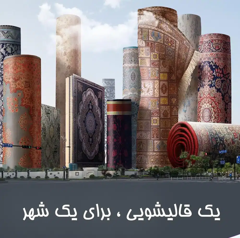کارخانه قالیشویی شهر