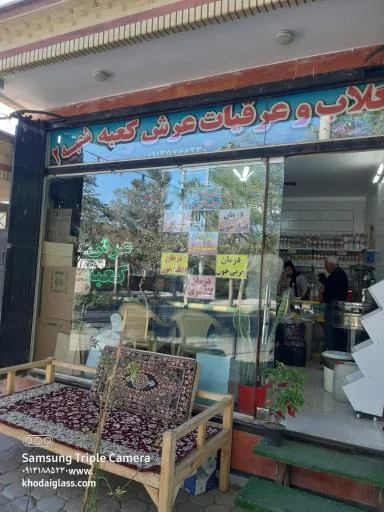 گلاب و عرقیجات عرش کعبه شعبه ۲