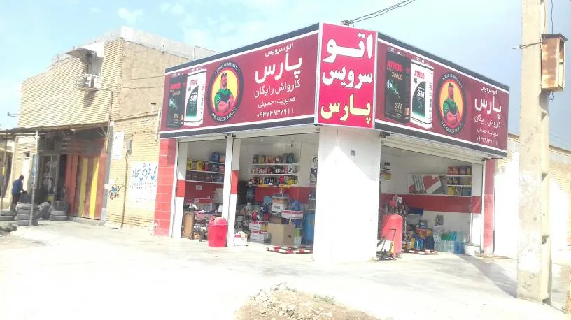 اتوسرویس پارس