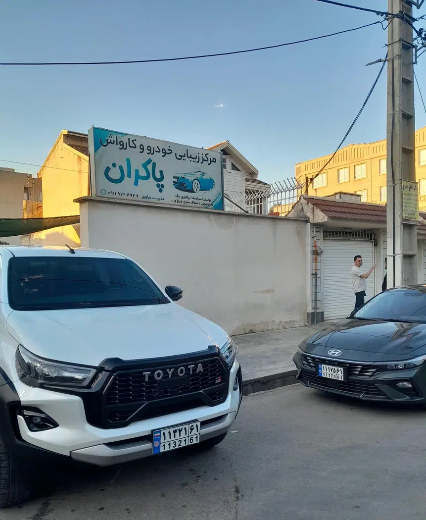 مرکز زیبایی خودرو و کارواش پاکران