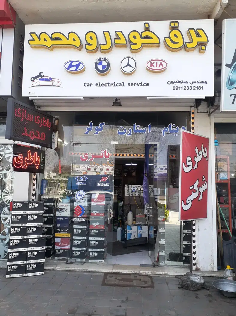 فروشگاه باطری محمد امداد در محل