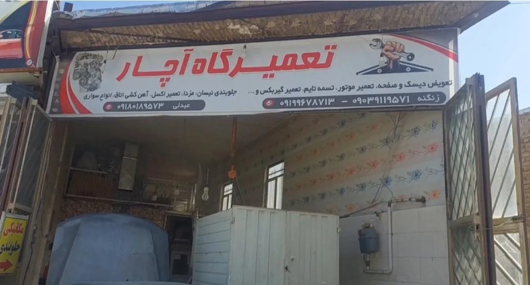 تعمیرگاه آچار