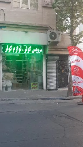 لوازم بهداشتی و ساختمانی زارعی