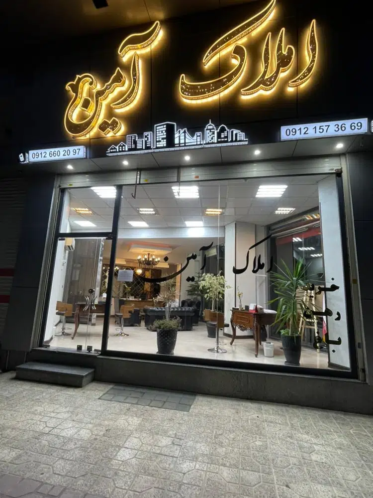 دفتر املاک آمین کرج
