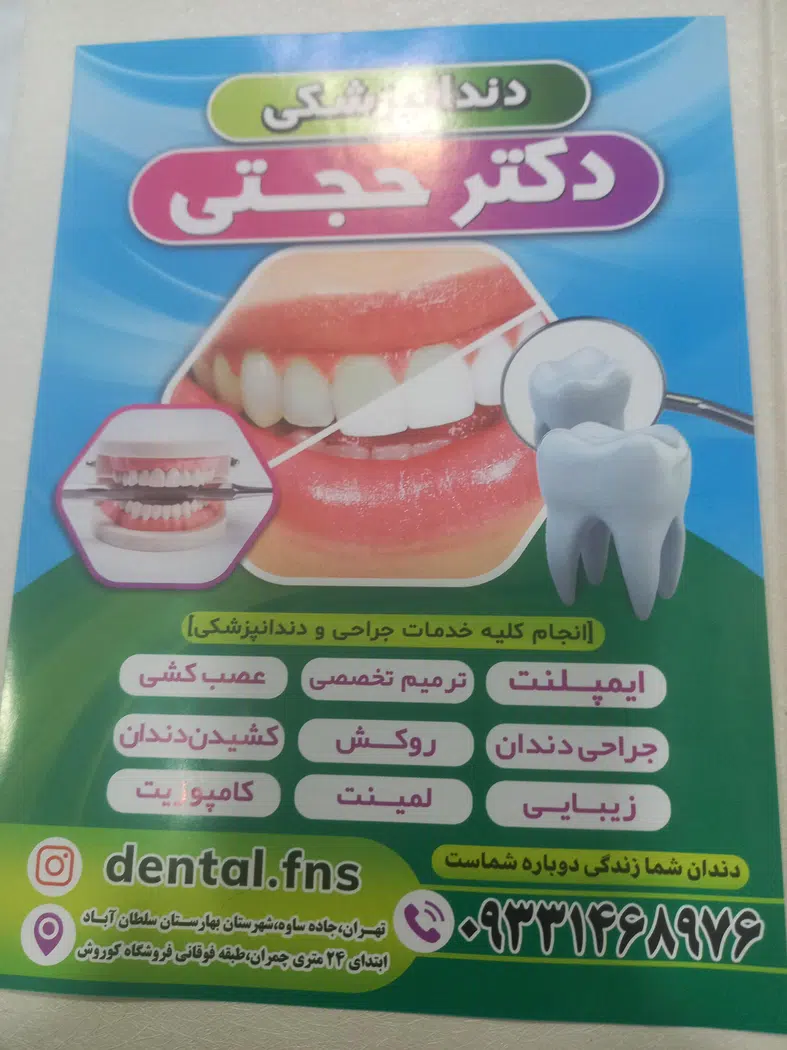 مطب دندانپزشکى دکتر حجتى