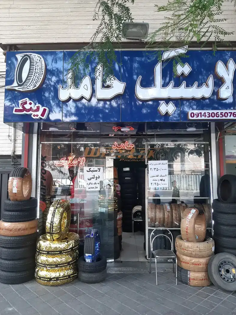 لاستیک فروشی حامد کوهی