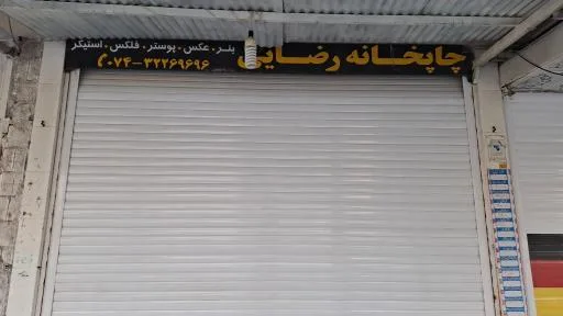 چاپخانه رضایی