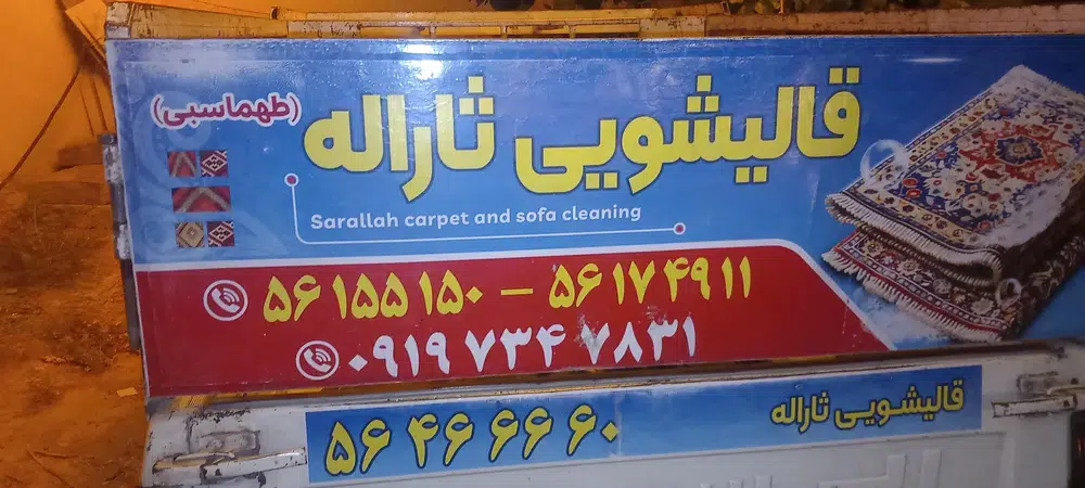 قالیشویی ثارالله