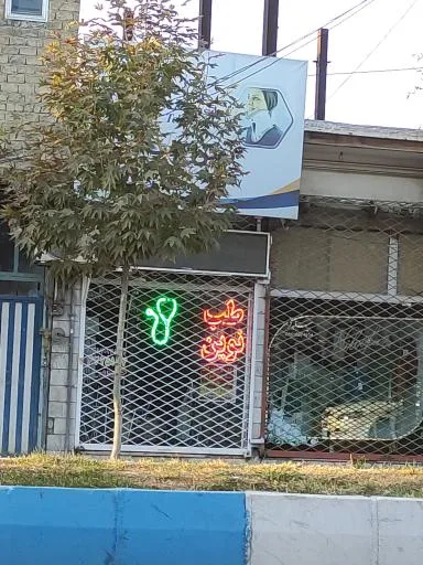 کالای طب نوین