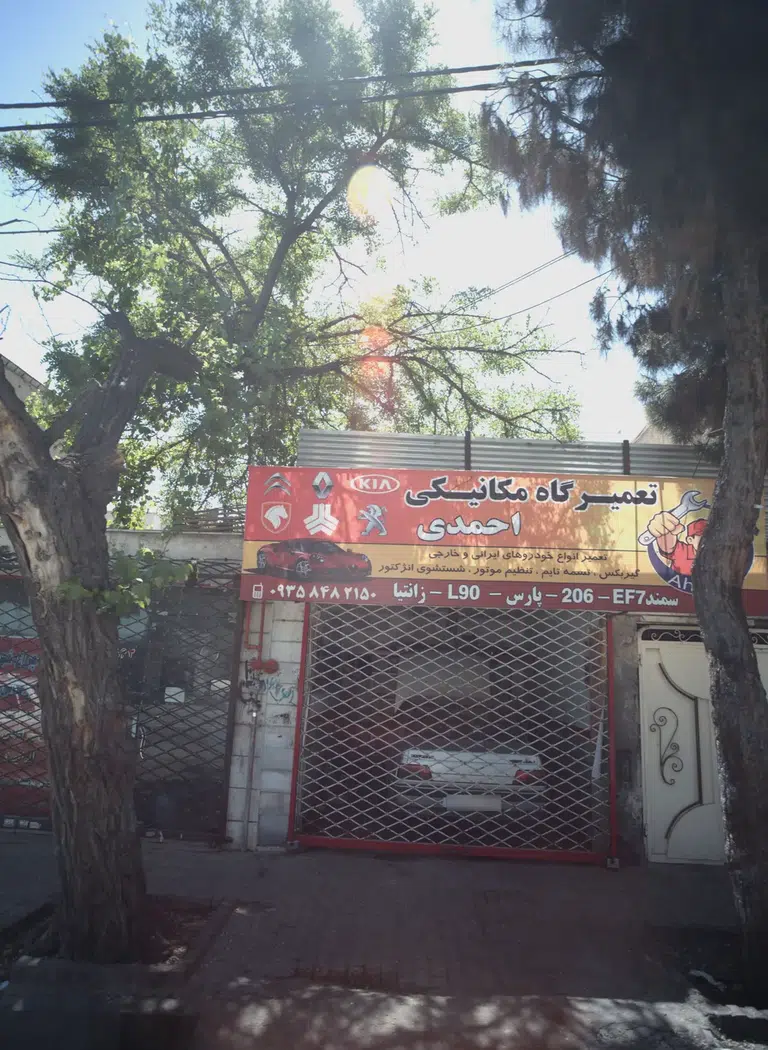 تعمیر گاه مکانیکی احمد