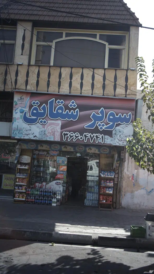 سوپر شقایق
