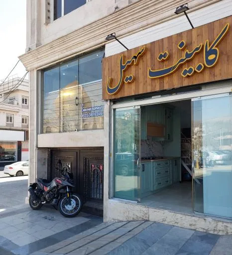 کابینت و دکوراسیون سهیل