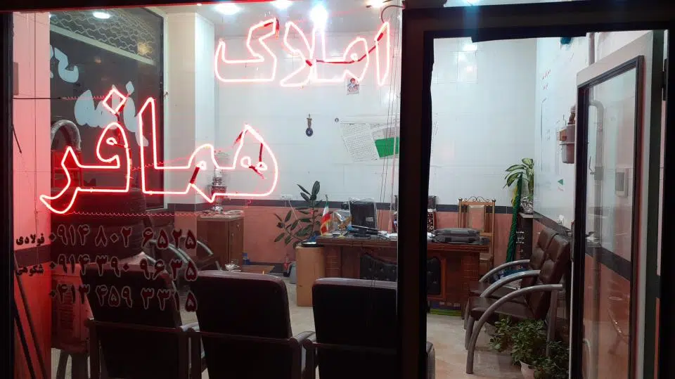املاک همافر