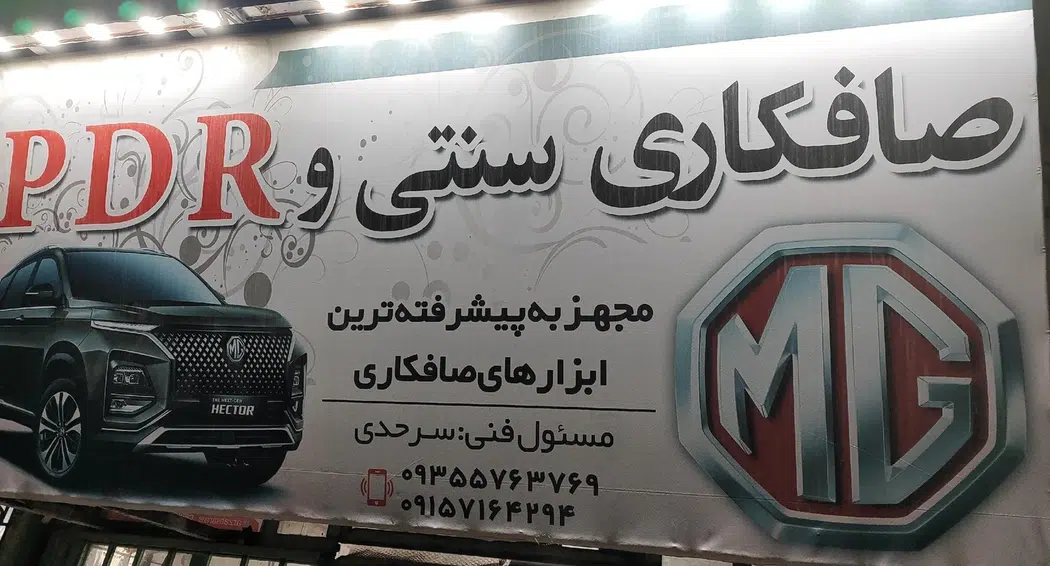 صافکاری اتومبیل MG