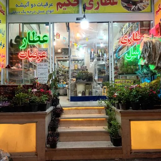 عطاری حکیم
