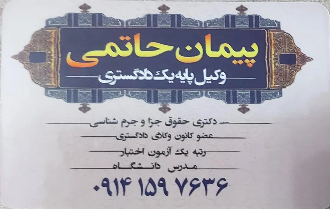 دفتر وکالت دکتر پیمان حاتمی
