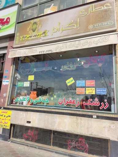عطاری اکرام
