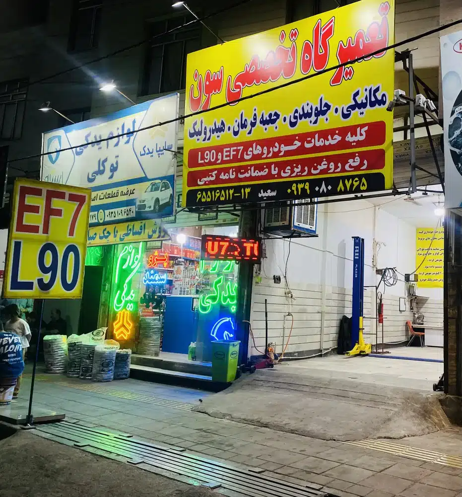تعمیرگاه سون