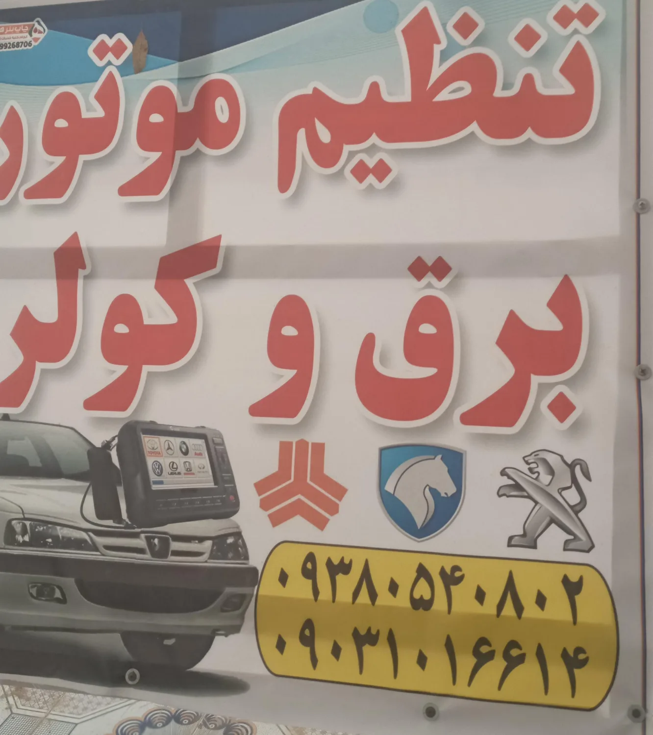 برق خودرو و تنظیم موتور سید محمد