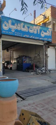 آهن آلات هادیان