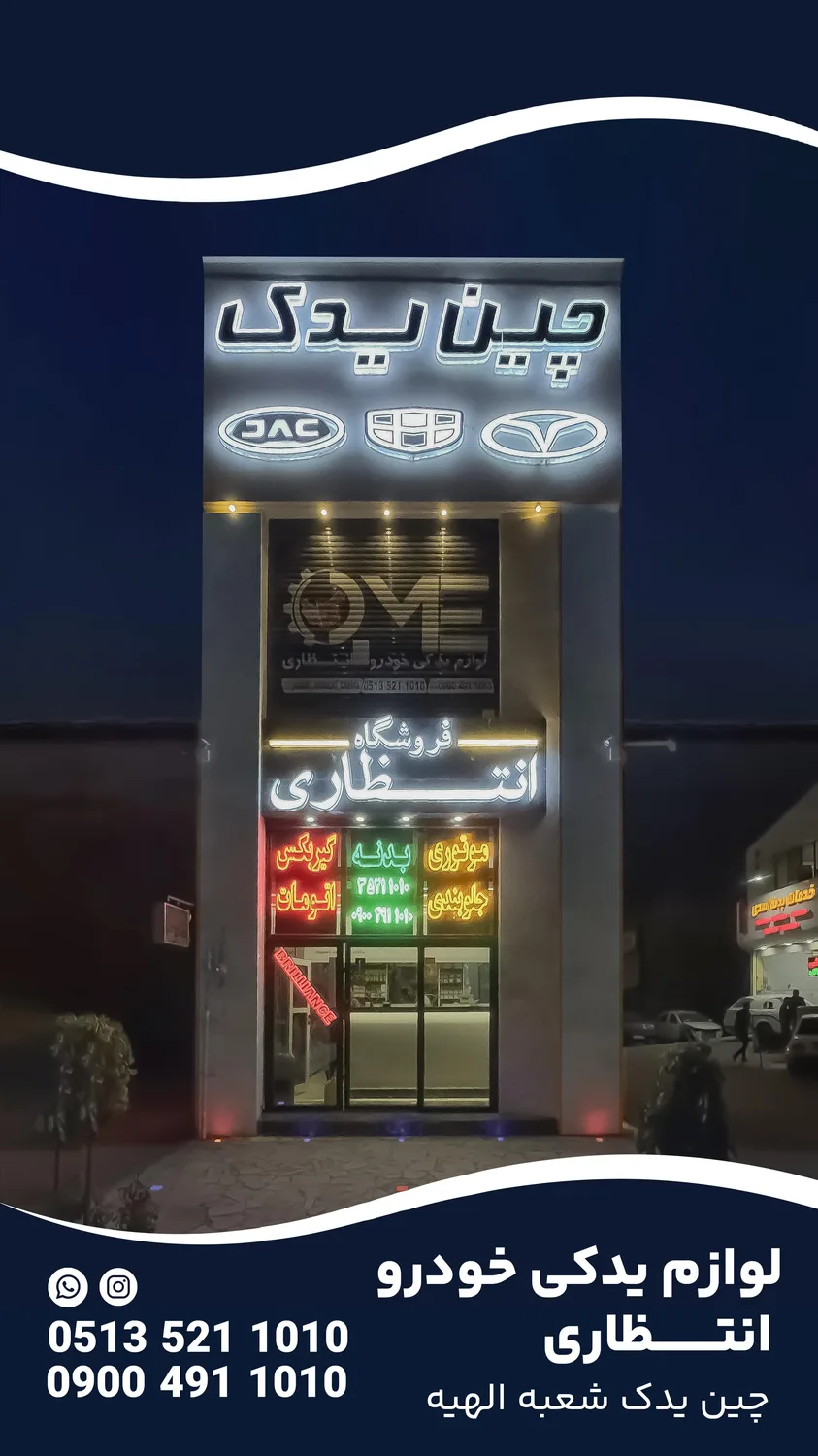 لوازم یدکی انتظاری خودروهای چینی
