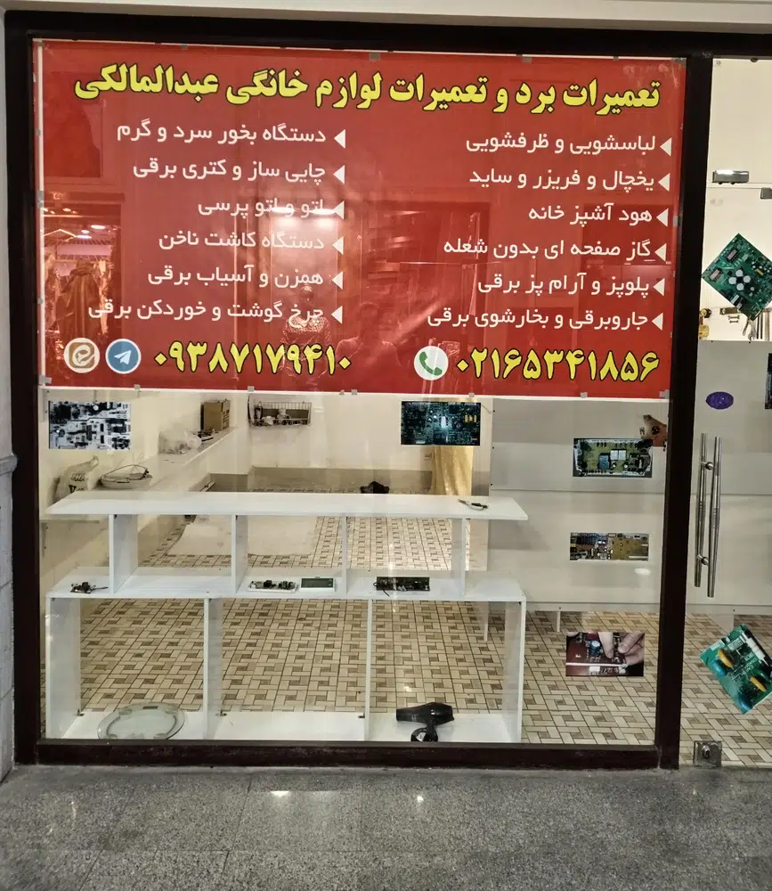 تعمیرات برد و تعمیرات لوازم خانگی عبدالمالکی