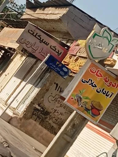 ادویهجات آبادان جلالی