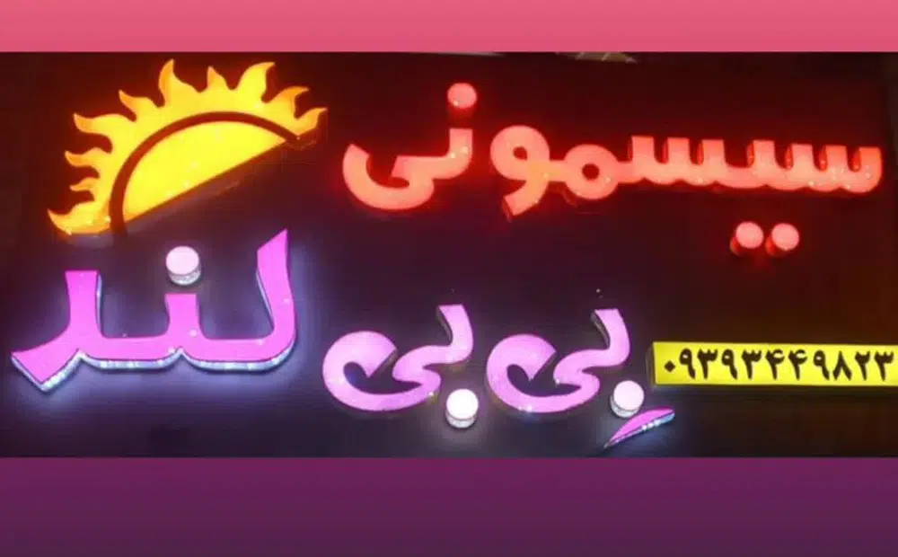 سیسمونی بی بی لند دهقانی