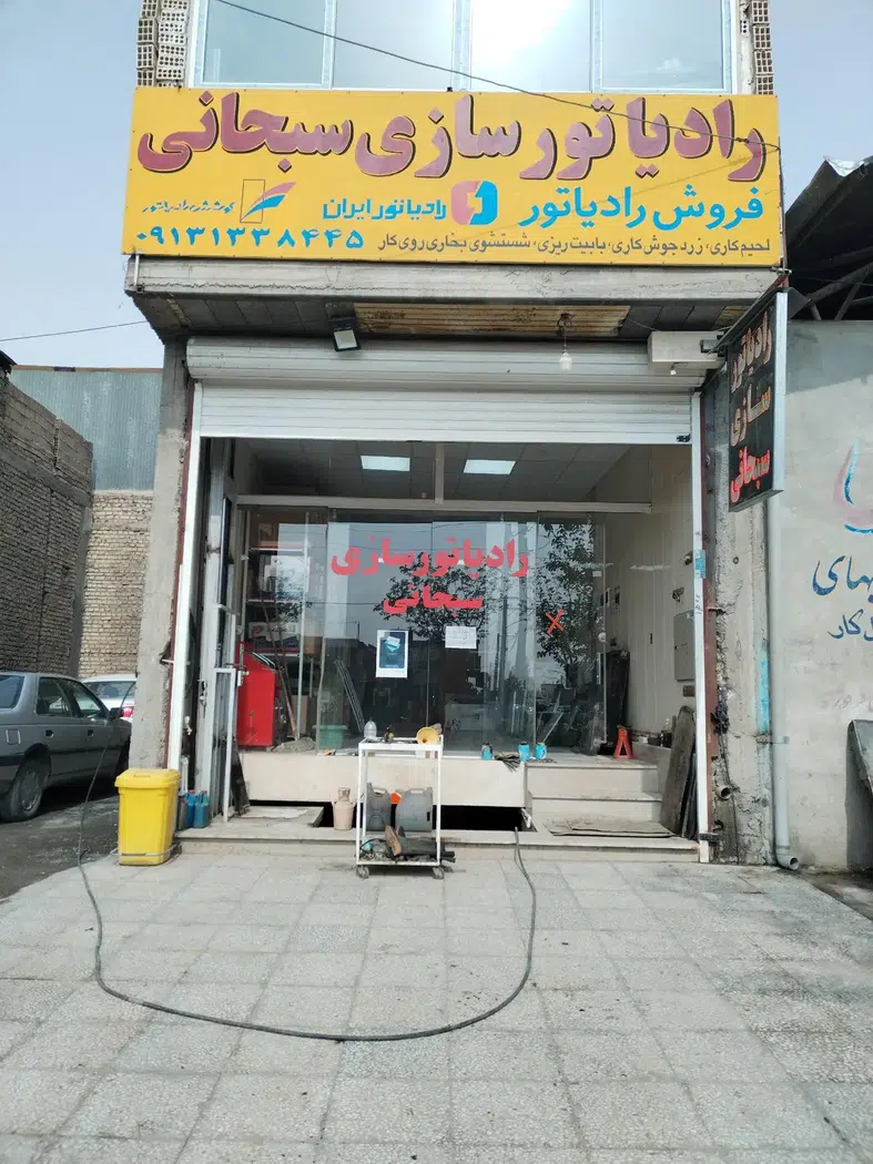 رادیاتور سازی سبحانی