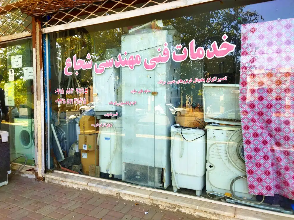 تعمیرات لوازم خانگی شجاع