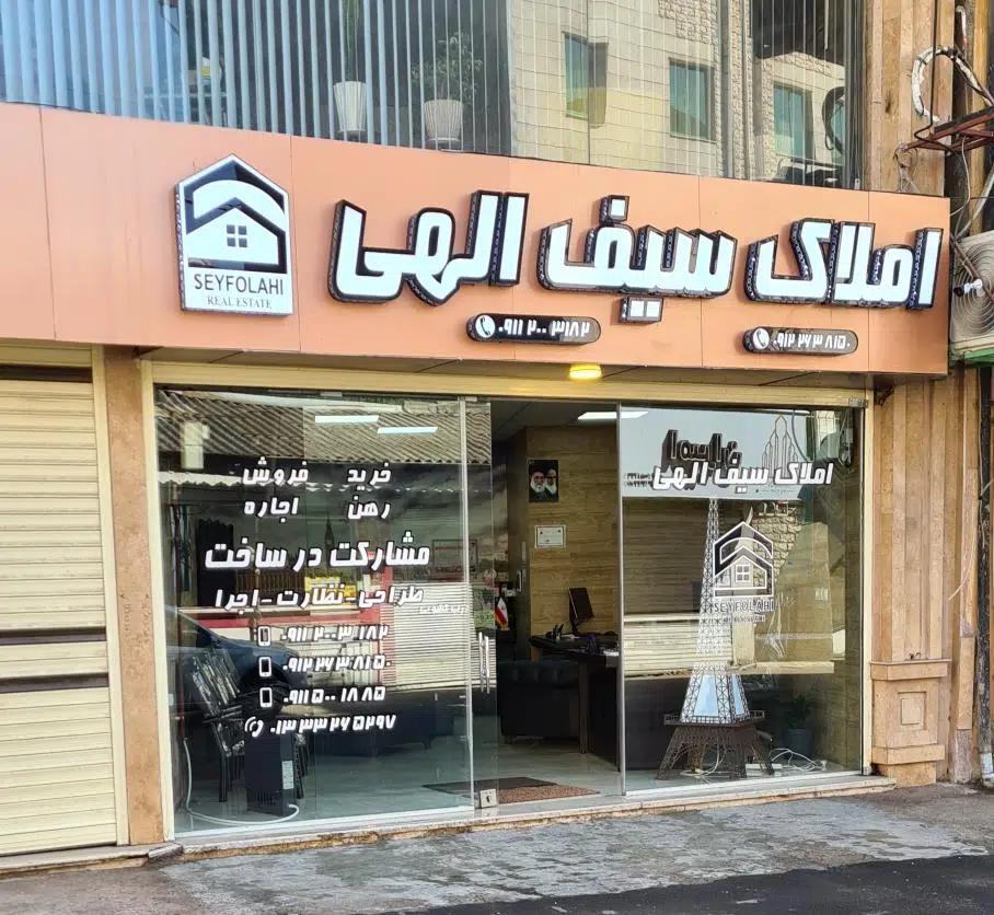 املاک سیف الهی