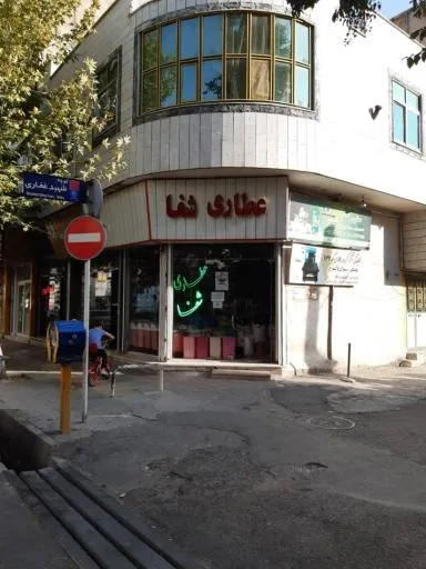 عطاری شفا