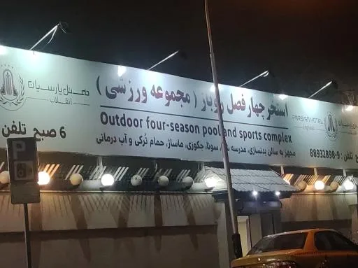 استخر چهار فصل هتل پارسیان انقلاب تهران