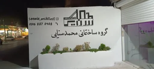 گروه ساختمانی محمد سنایی دفتر مرکزی
