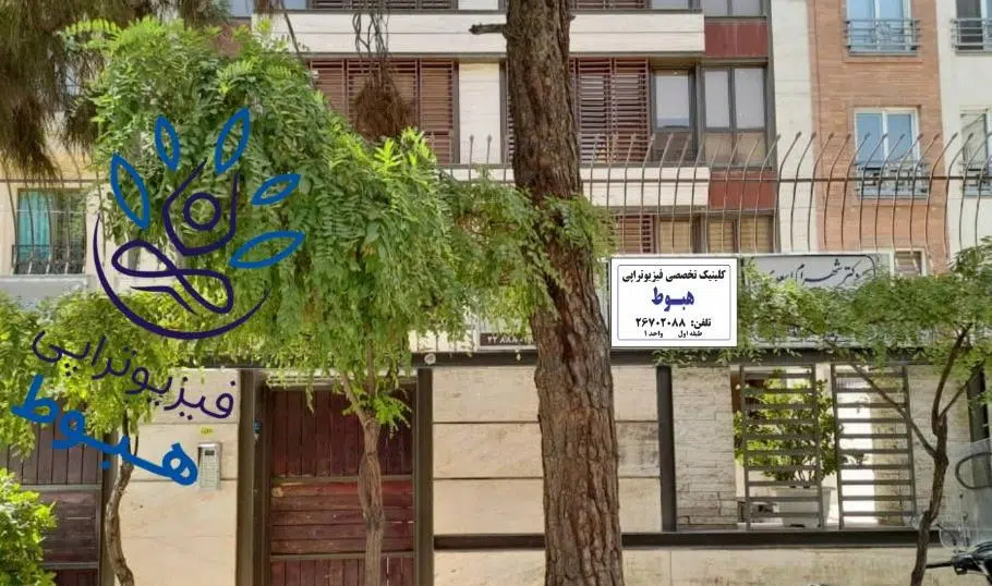 کلینیک فیزیوتراپی هبوط
